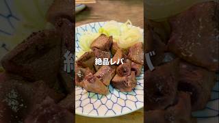 【新橋】レバー好きにおすすめしたい居酒屋【東京グルメ】 #居酒屋 #肉 #酒