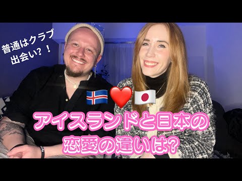 アイスランドと日本の恋愛の違いは？！