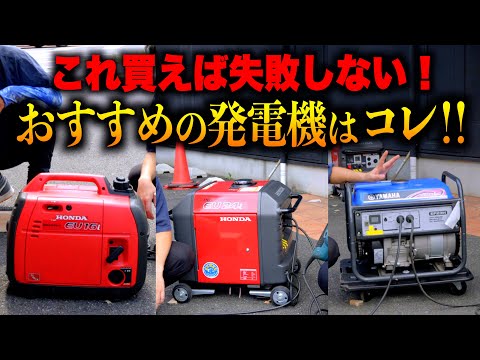 【これ買えば失敗しない】現場で使うおすすめの発電機はコレ！