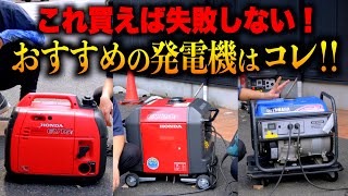 【これ買えば失敗しない】現場で使うおすすめの発電機はコレ！