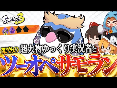 【ドッキリ】架空のゆっくり実況者を作ってコラボ動画の練習してみた【サーモンランNEXTWAVE/スプラトゥーン3】【ゆっくり実況】