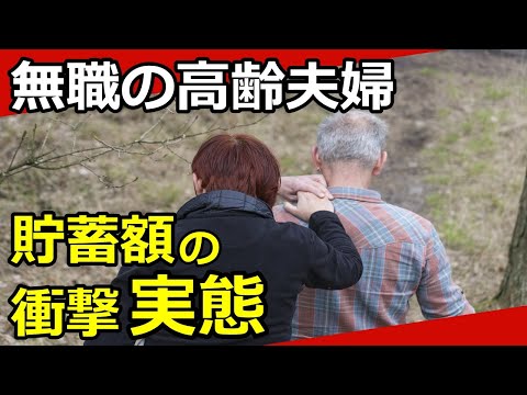 【老後資金】無職の高齢夫婦の衝撃の貯蓄額