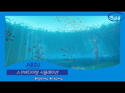 스쿠버다이버 시뮬레이션 힐링게임 🐬 압주 (ABZU)