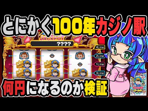 【桃鉄ワールド】とにかく100年間『カジノ駅』に止まり続けると何円になるのか検証