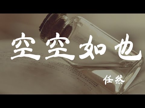 空空如也 - 任然 - 『超高无损音質』【動態歌詞Lyrics】