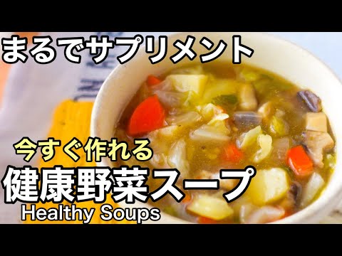 小分け冷凍がおすすめ！ほったらかし野菜スープ｜体を整える健康レシピ｜長寿レシピ｜免疫力アップ｜50代｜HealthySoups