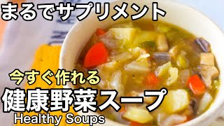 小分け冷凍がおすすめ！ほったらかし野菜スープ｜体を整える健康レシピ｜長寿レシピ｜免疫力アップ｜50代｜HealthySoups