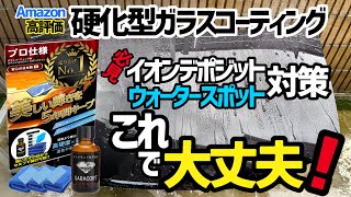 【Amazon高評価ガラコート】硬化型ガラスコーティングガラコートを施工しました‼️思っより簡単に施工可能で効果は抜群に良い！これは必見です‼️‼️イオンデポジットウォータースポット対策これで大丈夫！