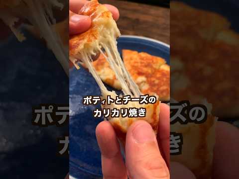 【300万回再生ポテトレシピ🥔】ポテトとチーズのカリカリ焼き！失敗してもなんとかなります。（※材料・作り方はコメントにも詳しく書いておきます。）#shorts