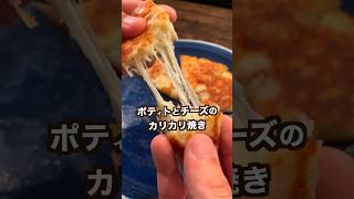 【300万回再生ポテトレシピ🥔】ポテトとチーズのカリカリ焼き！失敗してもなんとかなります。（※材料・作り方はコメントにも詳しく書いておきます。）#shorts