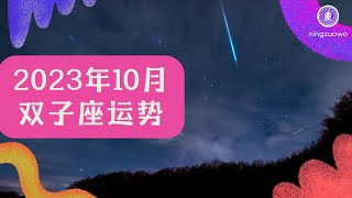 双子座10月运势2023年 双子座10月运势2023年运势详解#双子座 #10月运势 #2023年 #运势详解 #星座运势