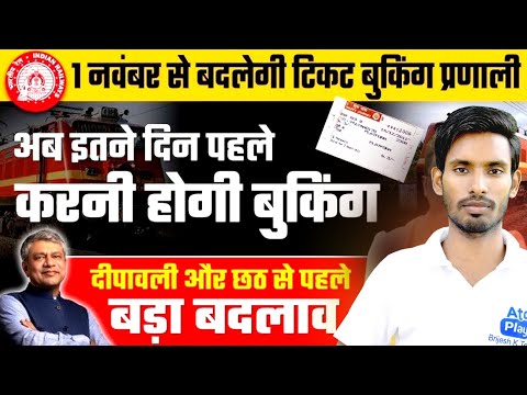 1 नवंबर से बदलेगी टिकट बुकिंग नियम | नया नियम लागू 2024 | train New rules 2024 | train news today