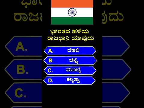 🇮🇳 ಭಾರತದ ಹಳೆಯ ರಾಜಧಾನಿ ಯಾವುದು❓📚 || gk quiz in kannada | #shorts #gk #kannada #india