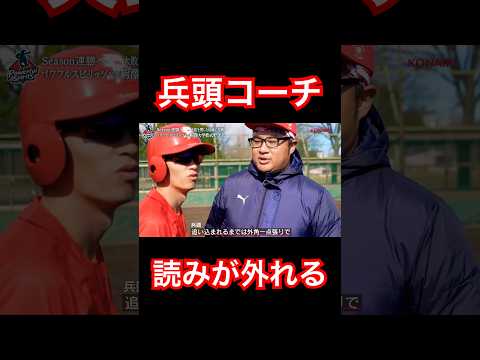 プロ野球の監督オーラを放つ兵頭コーチの指示が草。#shorts