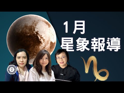 【1月星象報導】｜堅貼地占星頻道｜ida x ashley x scorpio