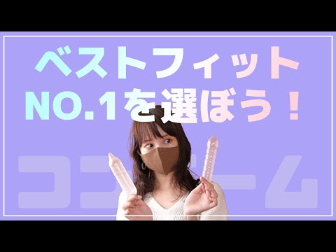 【完全版！】コンドームの正しい選び方