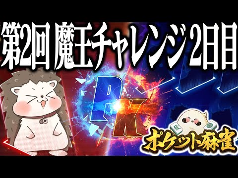 🔴ざきvsリスナー 第2回参加型大会「魔王チャレンジ」2日目！！【ポケット麻雀】