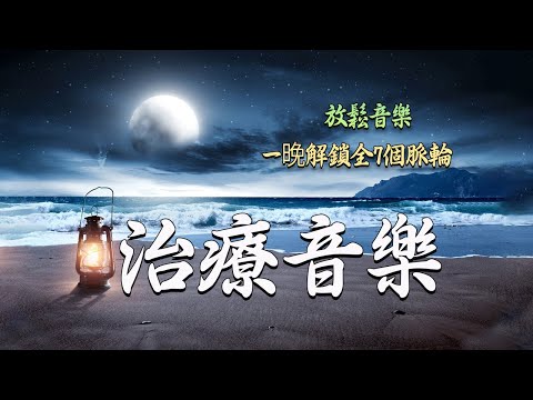 【脈輪能量音樂】啟動海底輪提升免疫力，解決身體疲勞，失眠，腰痛，坐骨神經痛，便秘，抑鬱症，免疫功能失調，易於慣怒