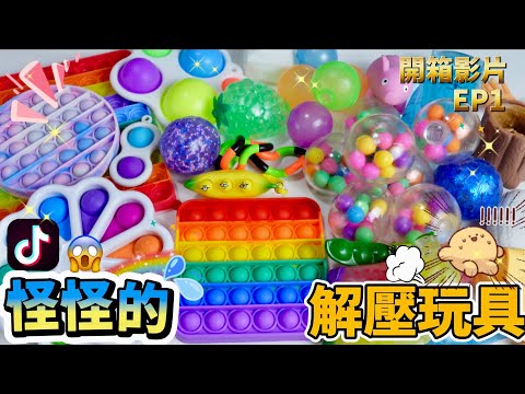 大開箱解壓玩具🔥抖音火紅玩具😱｜竟然是這樣的。。