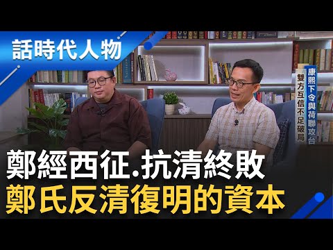 【精華】"九度的談判" 鄭經抗清的階段史 歷經三藩之亂 閩粵地區長年為戰場 導致認同混淆.難獲民心｜鄭弘儀 主持｜【話時代人物】20241113｜三立新聞台