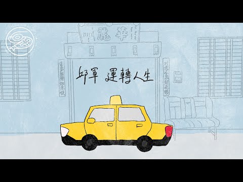 邱軍 KUI - 運轉人生｜動畫歌詞/Lyric Video「惦在 這個世間海海 無人會知 哪會天大地大 找無咱未來」