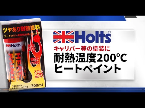 【キャリパー塗装などに】Holts耐熱200℃ヒートペイントレッド