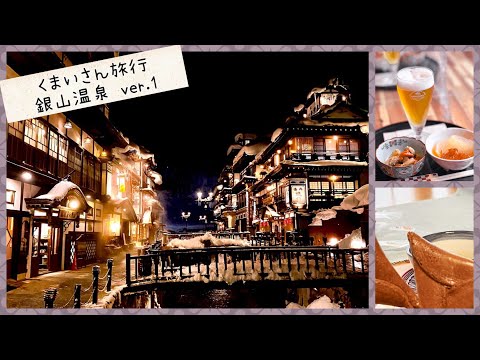 【山形Vlog】銀山温泉にくまいさんで旅行に行ったぞおぉ〜！！♨️⛄️ ver.1【健屋花那/相羽ういは/にじさんじ】