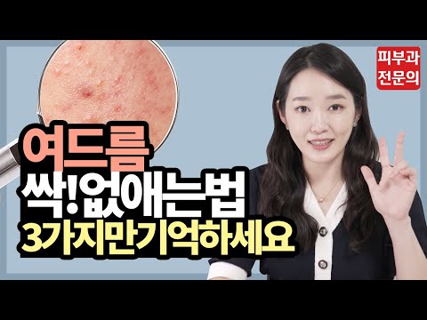 여드름 싹 없애는 스킨케어! 이 3가지만 기억하세요! l 여드름 스킨케어 l 피부과 여드름 l