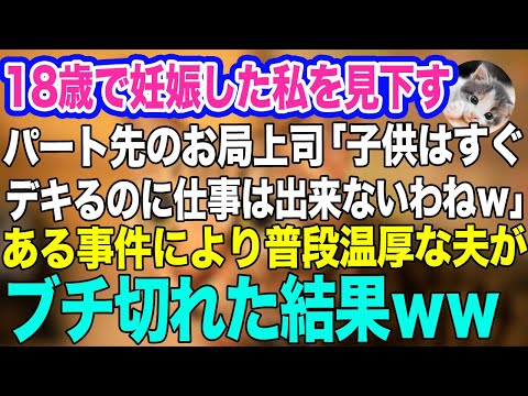 18歳で妊娠した私を見下すパート先のお局上司「子供はすぐデキるのに仕事は出来ないのね～ｗ」→直後、普段温厚な夫が鬼のようにブチ切れた結果ｗｗ【スカッとする話】