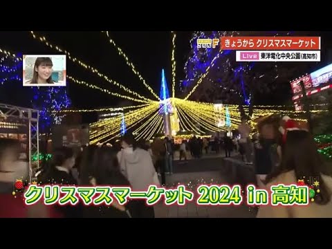 【中継】一足早くクリスマス気分を　心もお腹もあたたまる《クリスマスマーケット》【高知】 (24/12/13 19:23)