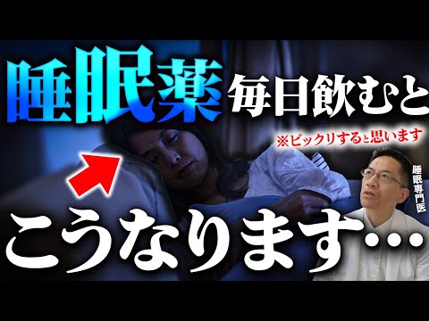 【注意】睡眠薬を毎日飲み続けるとどうなるのか? 体に起こる5つの驚愕の変化とは?