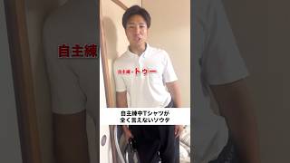 自主練中Tシャツが全く言えないソウタ②#ダイみち #ジャンキソウダイ #ジャンキソウ #裏側