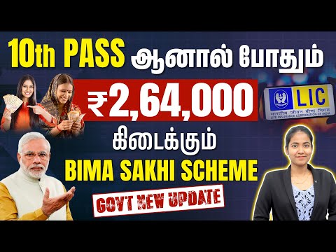 PM Bima Sakhi Yojana Scheme Complete Details in Tamil | LIC Bima Sakhi Yojana Updates