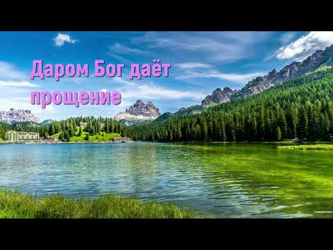 Даром Бог даёт прощение - В нашей жизни самое прекрасное #christiansongs