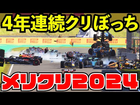 【メリクリ】4年連続で彼女が出来なかった男のクリぼっちF1決定戦【F1 24】【生放送】