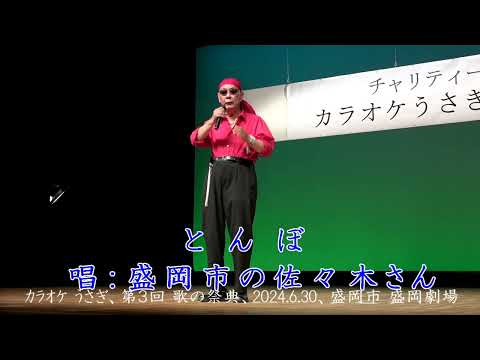 とんぼ（長渕剛）カバー、盛岡市の佐々木さん