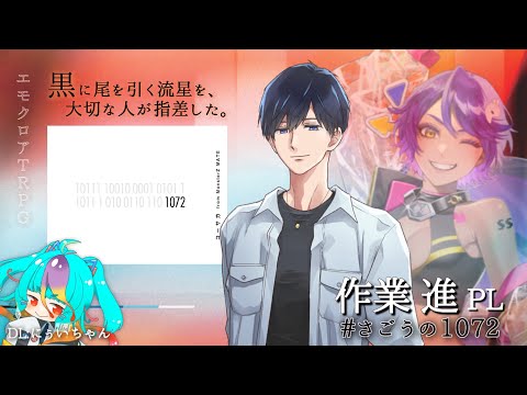 【 エモクロアTRPG 】 1072 #さごうの1072 【 #作業進 #にぅいちゃん #TRPG #vtuber #live 】