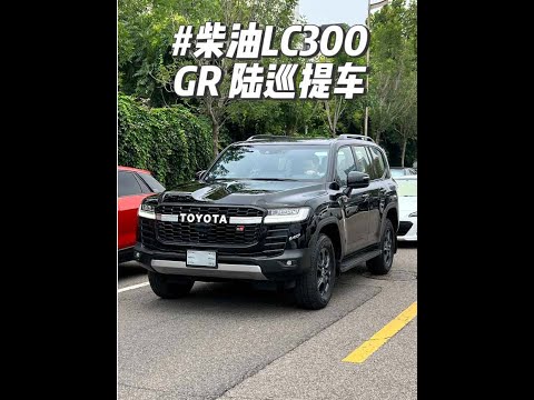 柴油GR LC300陆巡提车，这车动力还挺好