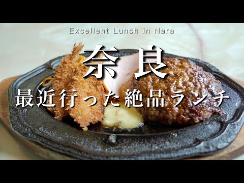 【奈良】最近行った奈良の旨い店を紹介｜奈良カフェ巡り｜奈良観光・旅行