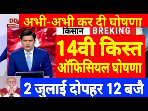 PM Kisan की 14वीं किस्त को लेकर बड़ी अपडेट आई सामने, इस दिन किसानों के खाते में आएंगे 2000 #pmkisan