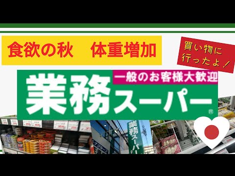 【業務スーパー】業務スーパーで秋のお買い物