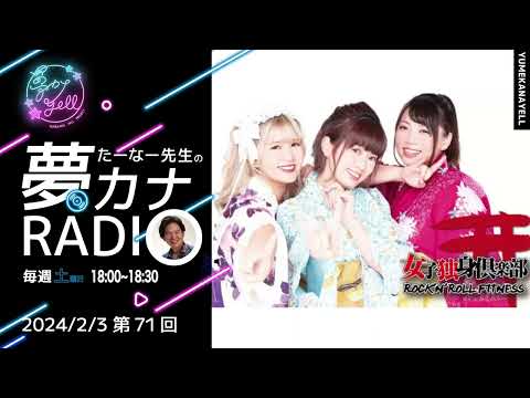 MUSICBIRD（TOKYO FM）放送「第71回 たーなー先生の夢カナRADIO」ゲスト：加藤樹里果（女子独身倶楽部）