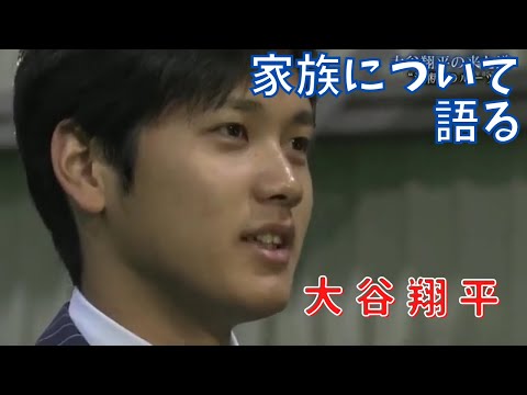 大谷翔平のルーツ＃1　大谷翔平が家族について語る