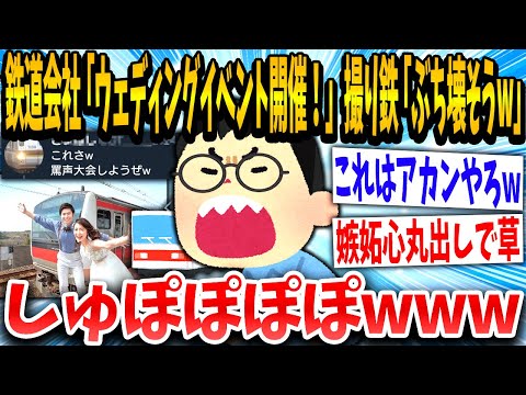 【2ch面白いスレ】鉄道会社「ウェディングイベント開催！」撮り鉄「！！！」嫉妬が爆発してイベントをぶち壊しにかかるwwwww【ゆっくり解説】