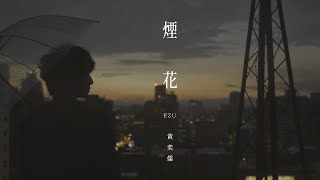 黃奕儒 EZU【煙花】Official Music Video