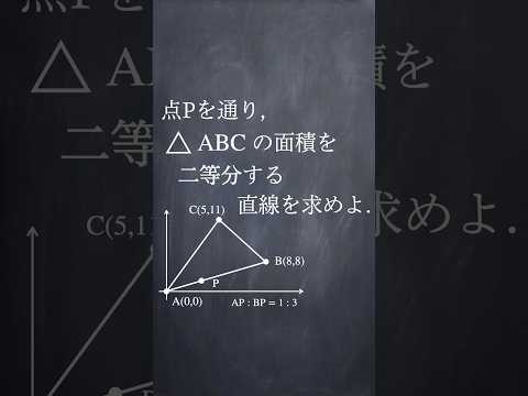 直線と面積の等分 #shorts #大学入試数学 #解説