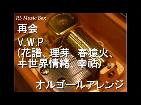 再会/V.W.P (花譜、理芽、春猿火、ヰ世界情緒、幸祜)【オルゴール】