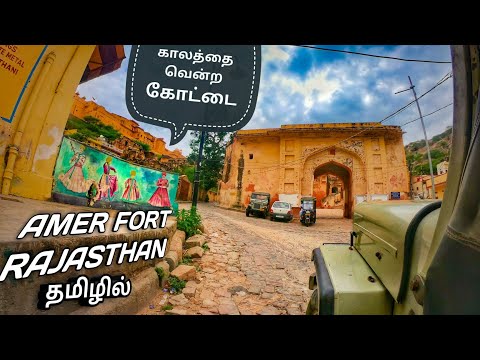 AMER FORT RAJASTHAN IN TAMIL | AMBER PALACE IN TAMIL | GYPSY BORN TO TRAVEL RAJASTHAN JAIPUR TRAVEL