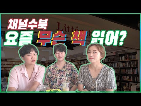 [채널수북] 요즘 무슨 책 읽어? (feat. 리외의 생일파티)