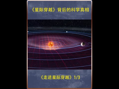 《星际穿越》背后的科学真相，时空旅行真的可能吗？ #星际穿越  #宇宙    #科幻电影  #纪录片充电计划